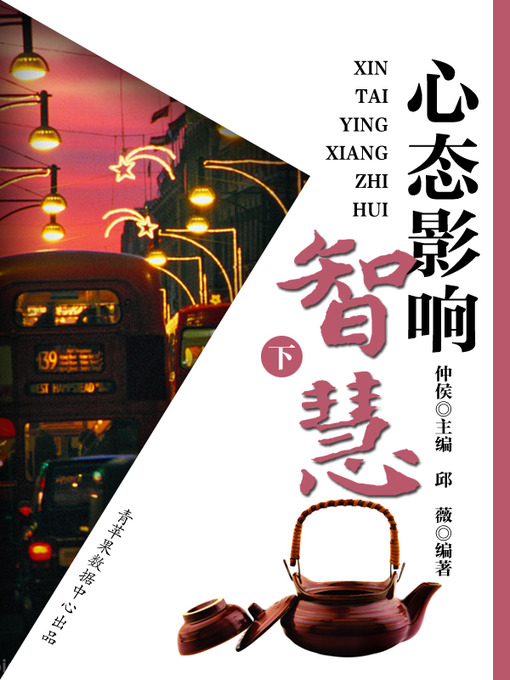 Title details for 心态影响智慧（下） by 仲侯 - Available